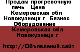 Продам прогревочную печь › Цена ­ 3 800 - Кемеровская обл., Новокузнецк г. Бизнес » Оборудование   . Кемеровская обл.,Новокузнецк г.